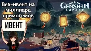 Веб-ивент с желаниями в Genshin Impact