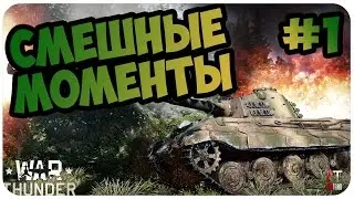 War Thunder: СМЕШНЫЕ МОМЕНТЫ #1