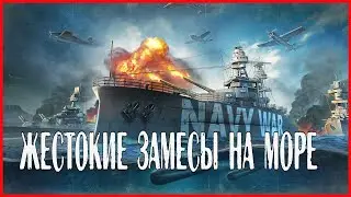 Navy War ЖЕСТОКИЕ ЗАМЕСЫ НА МОРЕ