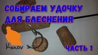 Собираем ручку удочки для блеснения часть 1 #5