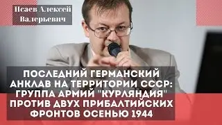 Последний германский анклав на территории СССР: группа армий Курляндия. Исаев Алексей Валерьевич.