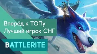 Battlerite Royale #1 - Вперёд к топ-100 by Requiem, учимся играть