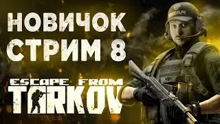 ПОМОЙНАЯ КРЫСА | Escape from Tarkov | Стрим 8й