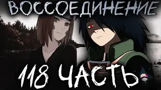 ЦЕПИ СУДЬБЫ | ЧАСТЬ 118 - Нестандартный Учиха | Альтернативный сюжет Наруто