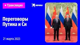 🔴Переговоры Владимира Путина и Си Цзиньпина в Москве: прямая трансляция