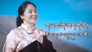 New Tibetan Song 2023 གཡང་གི་བདག་མོ། ཧོར་གཙང་ལྷ་ལུང་མཚོ། Lhalung Tso