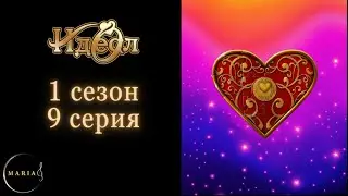 Идеал 1 сезон 9 серия, The One  Romance Club/Клуб романтики