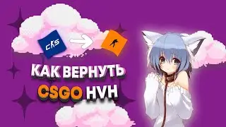 Как вернуть csgo (хвх) после выхода counter strike 2.