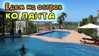 Таиланд 2019. Выпуск 12. Едем на остров Ко-Ланта