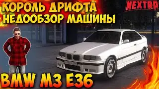 BMW M3 Е36 - НЕРЕАЛЬНО ДРИФТОВАЯ МАШИНА в NEXT RP! MTA NEXT RP!