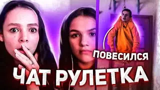 ПОВЕСИЛСЯ В ЧАТ РУЛЕТКЕ ПРАНК №3 | РЕАКЦИЯ ЛЮДЕЙ | СОЦИАЛЬНЫЙ ЭКСПЕРИМЕНТ | ЧАТ РУЛЕТКА