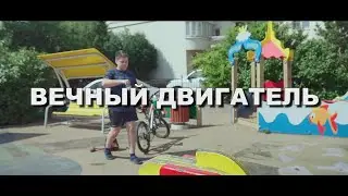 Вечный двигатель