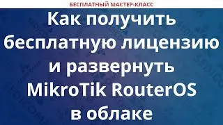 Как получить бесплатную лицензию и развернуть MikroTik RouterOS в облаке