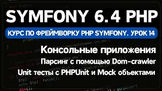 Symfony 6 курс. Урок 14. Пишем парсер в Symfony/Console и покрываем Unit тестами с mock объектами