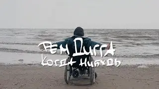 Рем Дигга - Когда Нибудь