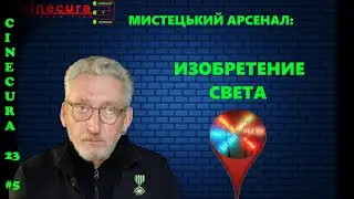 CINECURA 23 #5: ИЗОБРЕТЕНИЕ СВЕТА