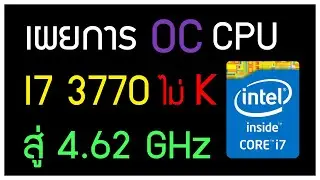 I7 3770 OC ลากยังไงให้เห็น 4.62 GHz!! EP.2