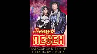 Продажа песен Александра Кузьмина и Наташи Кузьминой (ватсап 89775754451) #продажапесен