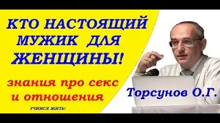 Как женщине понять кто настоящий мужик. Торсунов О.Г.