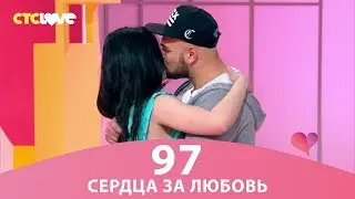 Сердца за любовь 97