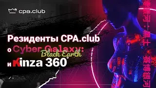 ВЕЧЕРИНКА ОТ CPA CLUB ПЕРЕД KINZA360° | ВПЕЧАТЛЕНИЯ РЕЗИДЕНТОВ | КИНЗА КОНФЕРЕНЦИЯ 2021