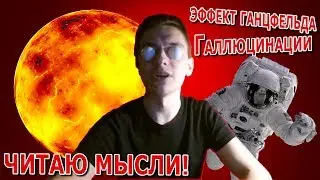 ЭКСПЕРИМЕНТ ГАНЦФЕЛЬДА - Прочитал ЧУЖИЕ МЫСЛИ с помощью ГАЛЛЮЦИНАЦИЙ