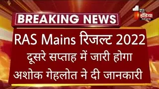 RAS Mains Result 2022 Latest News/Ras Mains 2021 Result/Ras Mains Result 2022/Ras main exam 2022