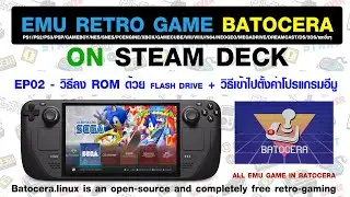 EP02 Emu Game Batocera Steam Deck - วิธีลงไฟล์ Rom จาก Flash Drive และวิธีเข้าไปตั้งค่าอีมูต่างๆ