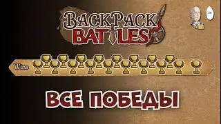 Идеальный забег за мага! Забрали 18 кубков! | Backpack Battles #61