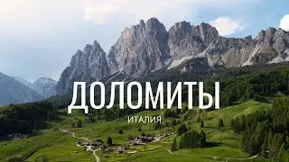 Доломиты, Италия