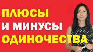 Плюсы И Минусы Одиночества | Психолог Алиса Вардомская