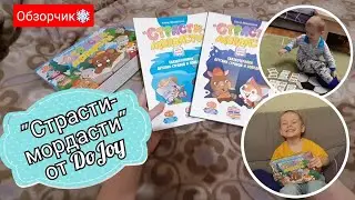 Обзор! Книги и игра от DoJoy "Страсти-мордасти". Сказкотерапия детских страхов и поведения