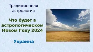 Прогноз на 2024 год. Украина. Ингрессия в Овен.