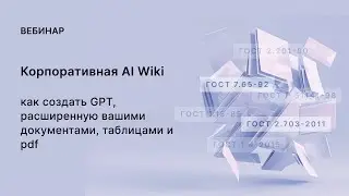 AI База знаний: как получить GPT обученную на корпоративных данных