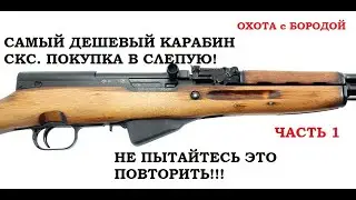 ОХОТА с БОРОДОЙ. Самый дешевый карабин СКС. Покупка в слепую!  Начало проекта. часть1