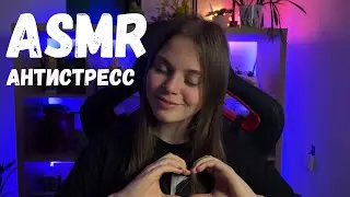 ASMR АНТИСТРЕСС 💊 ПОМОГУ УСПОКОИТЬСЯ И ДУМАТЬ О ХОРОШЕМ🤯+Музыка на фоне