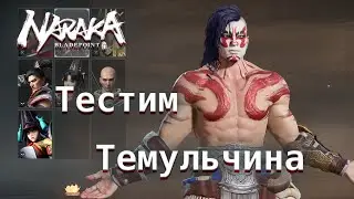 Тестим обновленного Темульчина в Резне - Naraka: Bladepoint