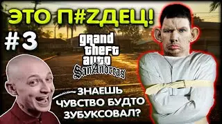 ЛЮТЫЙ ТРЭШ на СТРИМЕ! GTA SA Хаос мод #3 @GLADIATORPWNZ