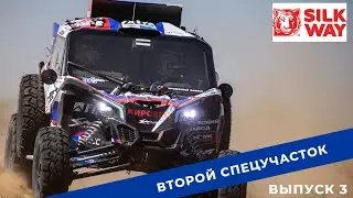 Silk Way Rally. Выпуск 3. Второй спецучасток.