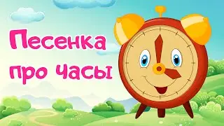 Веселая песня про время и цифры. Учим часы. Развивающие мультики для детей и малышей