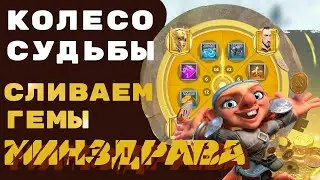 Сливаем гемы на КОЛЕСО СУДЬБЫ & БОГАТСТВА ЛЕСА в Call of Dragons ! 