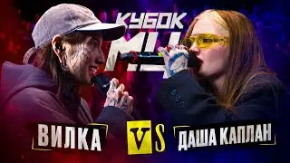 ДАША КАПЛАН vs ВИЛКА (ПАЦАНКИ) | КУБОК МЦ: KARMA (BPM)