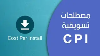 تعريف الـ CPI