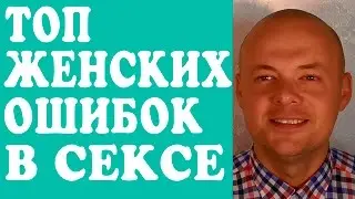 ТОП ЖЕНСКИХ ОШИБОК В СЕКСЕ.  ИДЕАЛЬНЫЙ СЕКС.  ИДЕАЛЬНЫЙ СЕКС С МУЖЧИНОЙ. ❤