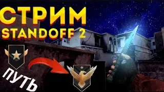 ПУТЬ ДО ФЕНИКСА СТАНДОФФ 2😆 ИГРАЕМ ДУЭЛИ И ММ 😋