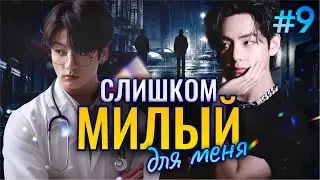 СЛИШКОМ МИЛЫЙ Для Меня🎯💜• 9 Часть • Озвучка ФФ ВИГУКИ • Фанфики БТС