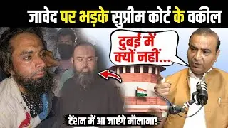 SC के धाकड़ वकील का रौद्र रूप, Mohammad Javed पर बोल दी ऐसी बात, सब हैरान | Ashwini Upadhyay