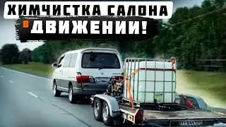 ХИМЧИСТКА САЛОНА В ДВИЖЕНИИ! Детейлинг по дороге!#ОТМЫЛИ