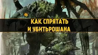 DotA 2 - Как Спрятать и Убить Рошана [Новый Баг]