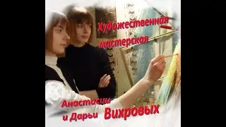 Одна из первых работ дочерей.